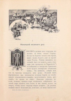 Красницкий А.И. Под русским знаменем. Повесть-хроника Освободительной войны 1877–1878 гг. А.И. Красницкого. С отдельными картинами и иллюстрациями в тексте Э.К. Соколовского, со снимками с картин: В.В. Верещагина, Н.Д. Дмитриева-Оренбургского, А.Д. Кившенко и др. 2-е изд. СПб.; М., [1902].